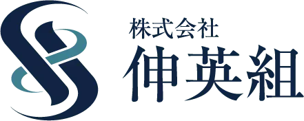 株式会社伸英組のロゴ